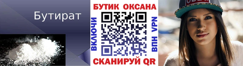Бутират Butirat Нижний Тагил